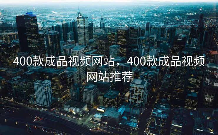 400款成品视频网站，400款成品视频网站推荐